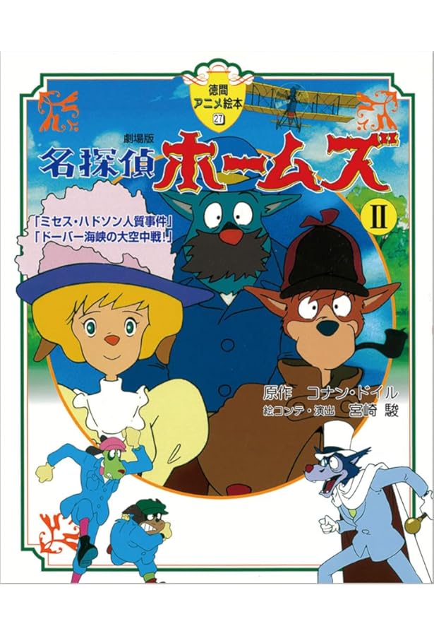 劇場版 名探偵ホームズ1 「青い紅玉」「海底の財宝」 | コナン・ドイル
