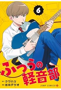 ふつうの軽音部 8 (ジャンプコミックス) | 出内 テツオ, クワハリ |本