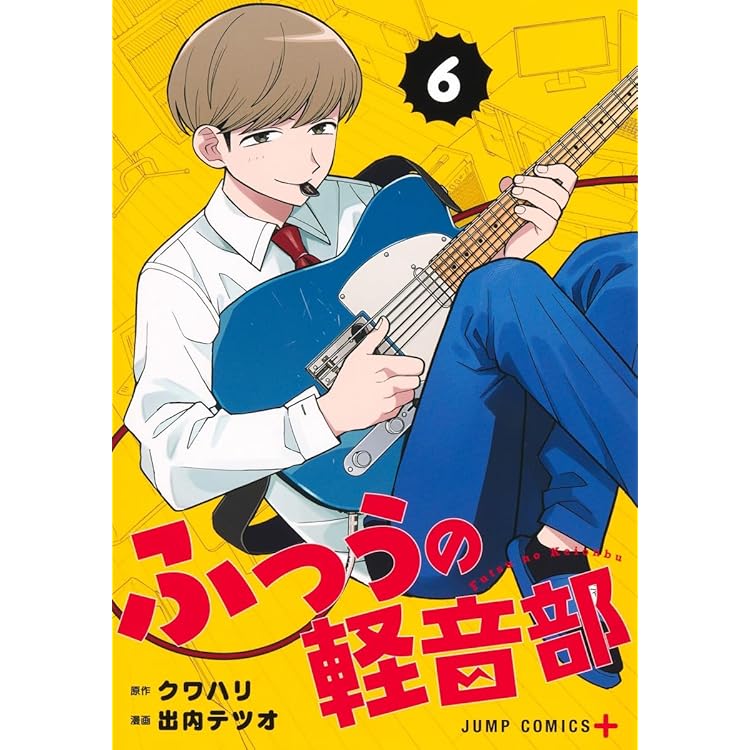 ふつうの軽音部 8 (ジャンプコミックス) | 出内 テツオ, クワハリ |本