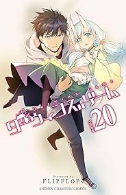 ダーウィンズゲーム　２０ (少年チャンピオン・コミックス)
