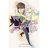 ダーウィンズゲーム　２０ (少年チャンピオン・コミックス)