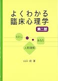 よくわかる臨床心理学: わたし-あなた-人間理解
