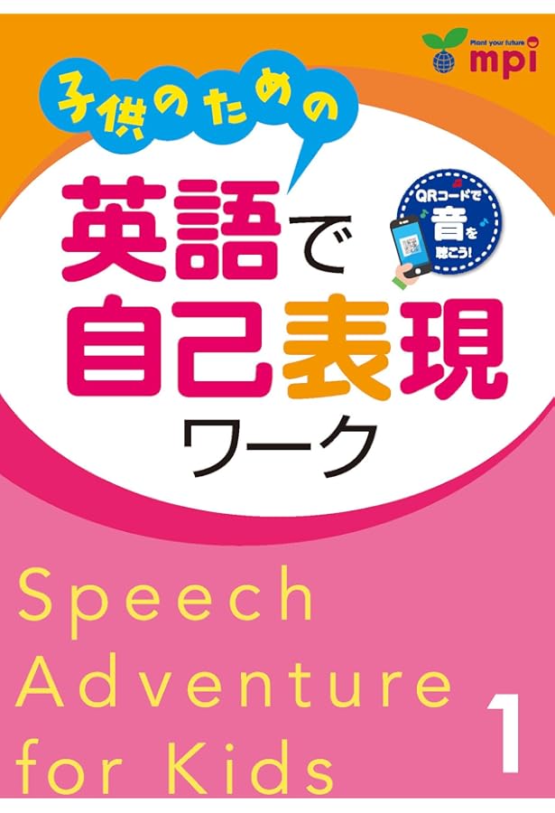 子供のための 英語で自己表現ワーク 1 Speech Adventure for Kids