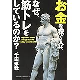 お金を稼ぐ人は、なぜ、筋トレをしているのか？