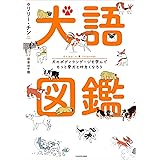 犬語図鑑 犬のボディランゲージを学んでもっと愛犬と仲良くなろう