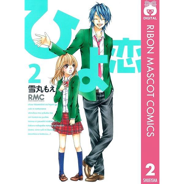Amazon.co.jp: ひよ恋 1 (りぼんマスコットコミックスDIGITAL) eBook