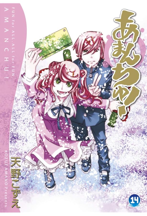 あまんちゅ! 17 (BLADE COMICS) | 天野こずえ |本 | 通販 | Amazon