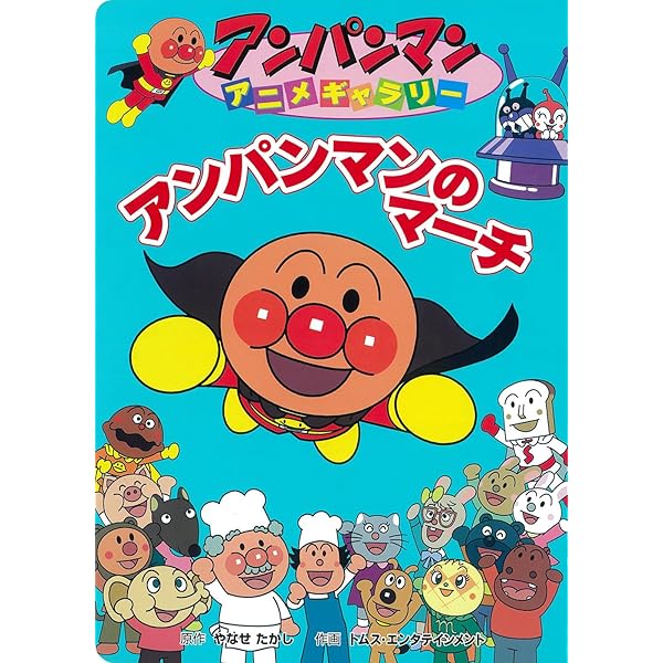 アンパンマンのマーチ (アンパンマンアニメギャラリー 30) | やなせ