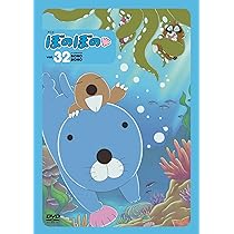Amazon.co.jp: ぼのぼの32 [DVD] : 雪深山福子: DVD