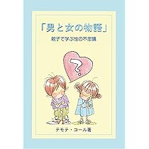 Amazon.co.jp: 「男と女の物語」親子で学ぶ性の不思議 : テモテ