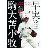 早実VS.駒大苫小牧 甲子園を熱狂させた決勝再試合、その舞台裏 (朝日文庫)