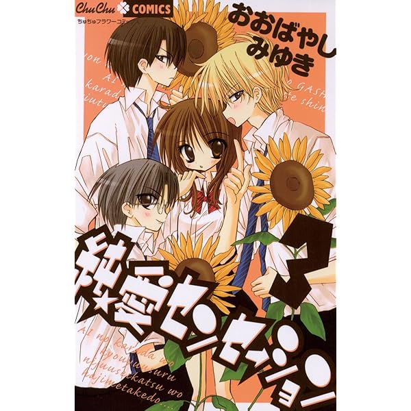 純☆愛センセーション（1） (ちゅちゅコミックス) | おおばやしみゆき