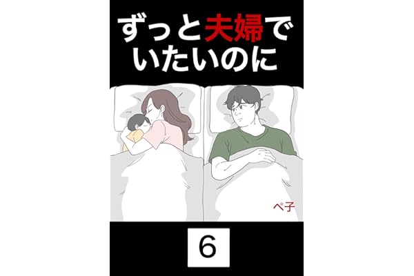 ずっと夫婦でいたいのに　6話