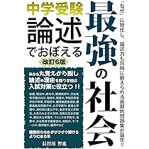 中学受験 論述でおぼえる最強の社会 改訂6版 (YELL books) | 長谷川