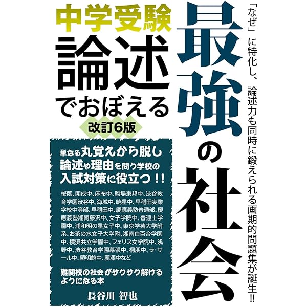 中学受験 論述でおぼえる最強の社会 改訂5版 (YELL books) | 長谷川