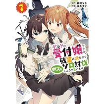 Amazon.co.jp: ギルドの受付嬢ですが、残業は嫌なのでボスをソロ討伐