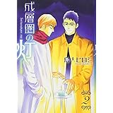 成層圏の灯 (2) (ウィングス・コミックス文庫)