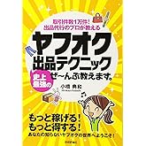 ヤフオク 史上最強の出品テクニック ぜ～んぶ教えます。