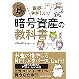 世界一やさしい暗号資産の教科書