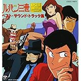 「ルパン三世」ベスト・サウンド・トラック集