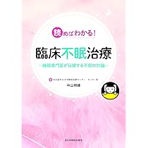 Amazon.co.jp: ここからスタート! 睡眠医療を知る―睡眠認定医の考え方