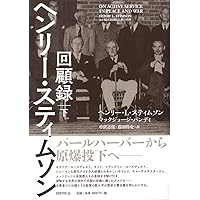 ヘンリー・スティムソン回顧録 上 | ヘンリー・L・スティムソン