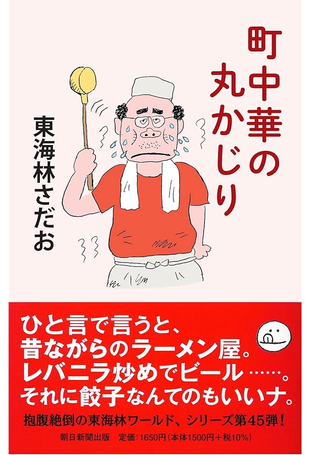 カレーライスの丸かじり (丸かじりシリーズ 47) | 東海林 さだお