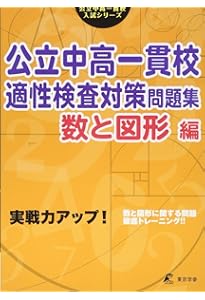 新装版】解けるようになる！公立中高一貫適性検査思考力問題