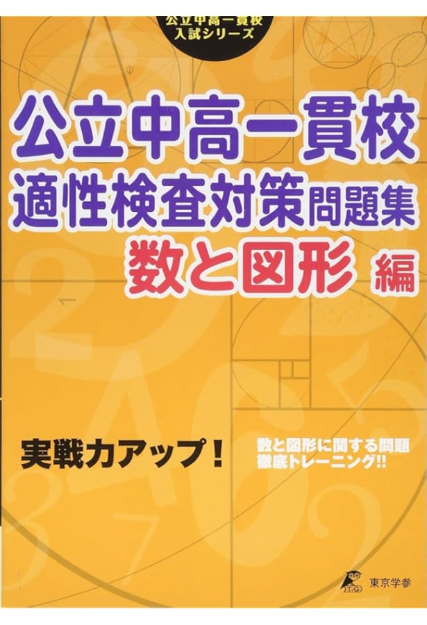 新装版】解けるようになる！公立中高一貫適性検査思考力問題
