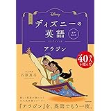改訂版 ディズニーの英語 コレクション6 アラジン 音声DL付