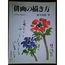 俳画四季の花を描く | 薮本 積穂 |本 | 通販 | Amazon
