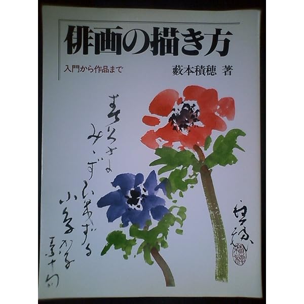 俳画四季の花を描く | 薮本 積穂 |本 | 通販 | Amazon
