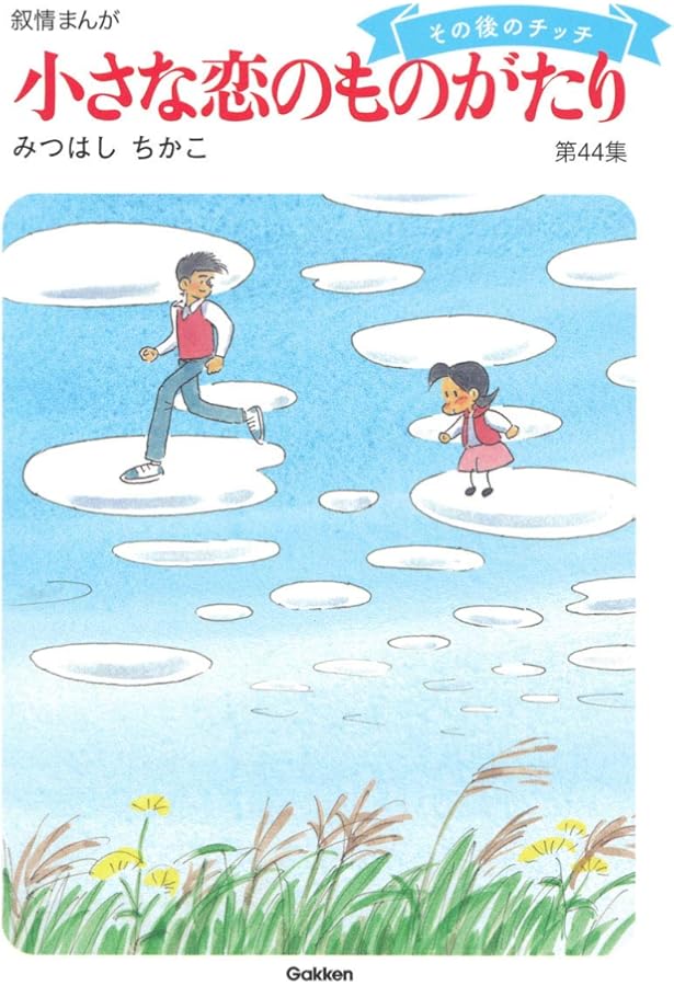 小さな恋のものがたりうちあけ話 みつはしちかこ 立風書房 全巻 46巻 小さな恋のものがたりうちあけ話 みつはしちかこ 立風書房 全巻 46巻