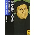 宗教改革三大文書 付「九五箇条の提題」 (講談社学術文庫)