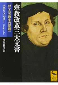 ルター著作選集 (キリスト教古典叢書) | マルティン ルター, Luther