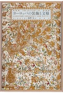 聖なる宝飾芸術 永遠の美を求めて | 有川 一三, ダイアナ・ス