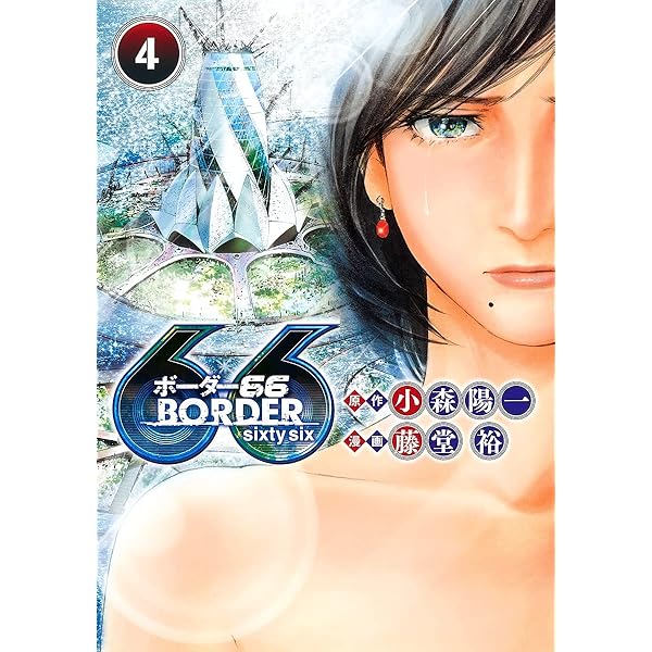 BORDER66 1 (ヤングジャンプコミックス) | 藤堂 裕, 小森 陽一 |本