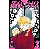 黄泉のツガイ 3巻 (デジタル版ガンガンコミックス)