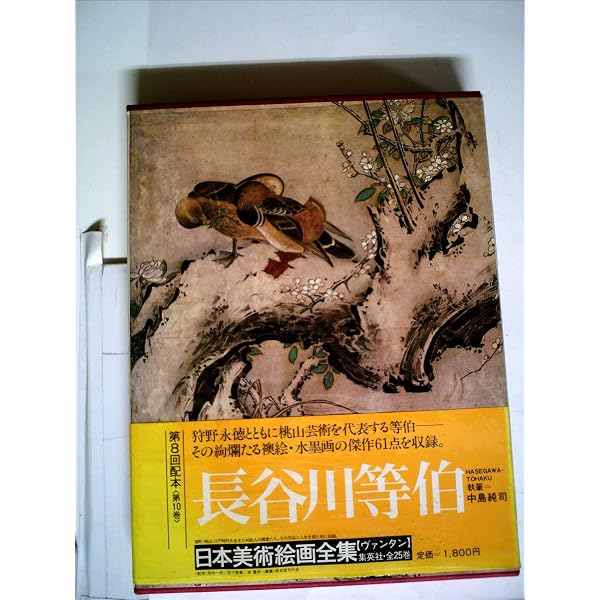 日本美術絵画全集〈第6巻〉相阿弥・祥啓 (1981年) |本 | 通販 | Amazon