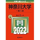 神奈川大学(一般入試) (2022年版大学入試シリーズ)