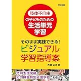 肢体不自由の子どものための生活単元学習 そのまま実践できる! ビジュアル学習指導案