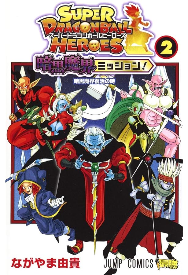 スーパードラゴンボールヒーローズ 暗黒魔界ミッション! 1 (ジャンプ