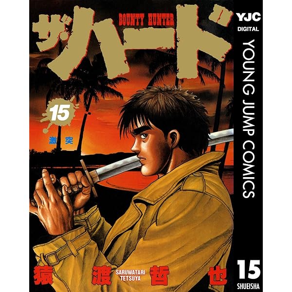 【中古】 ザ・ハード １６/集英社/猿渡哲也 ザ・ハード 16 (ヤングジャンプコミックスDIGITAL) | 猿渡哲也