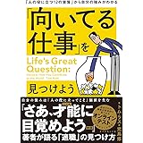 「向いてる仕事」を見つけよう「人の役に立つ12の資質」から自分の強みがわかる