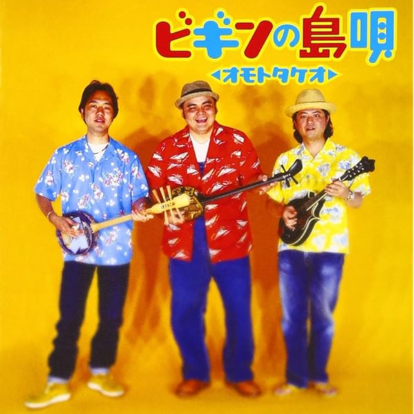 Amazon.co.jp: ビギンの島唄 オモトタケオ3: ミュージック