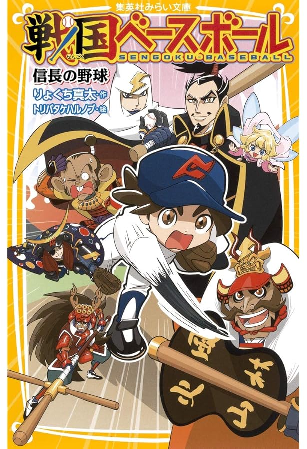 戦国ベースボール（20冊） Amazon.co.jp: 戦国ベースボールシリーズ 全20冊セット : りょくち真太