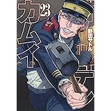ゴールデンカムイ 26 ヤングジャンプコミックス 野田 サトル 本 通販 Amazon