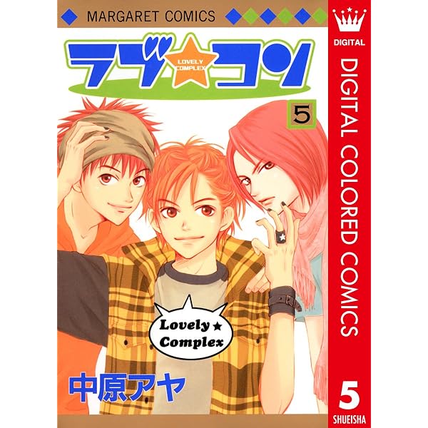Amazon.co.jp: ラブ☆コン カラー版 4 (マーガレットコミックスDIGITAL