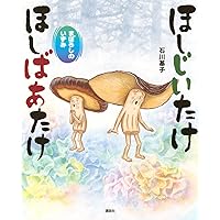 Amazon.co.jp: ほしじいたけ ほしばあたけ まぼろしのいずみ (講談社の
