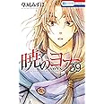暁のヨナ 39 (花とゆめコミックス)